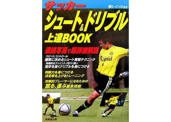 楽天ブックス サッカーシュート ドリブル上達book 柏レイソル 本 楽天ブックス サッカーシュート ドリブル上達book 柏レイソル 本